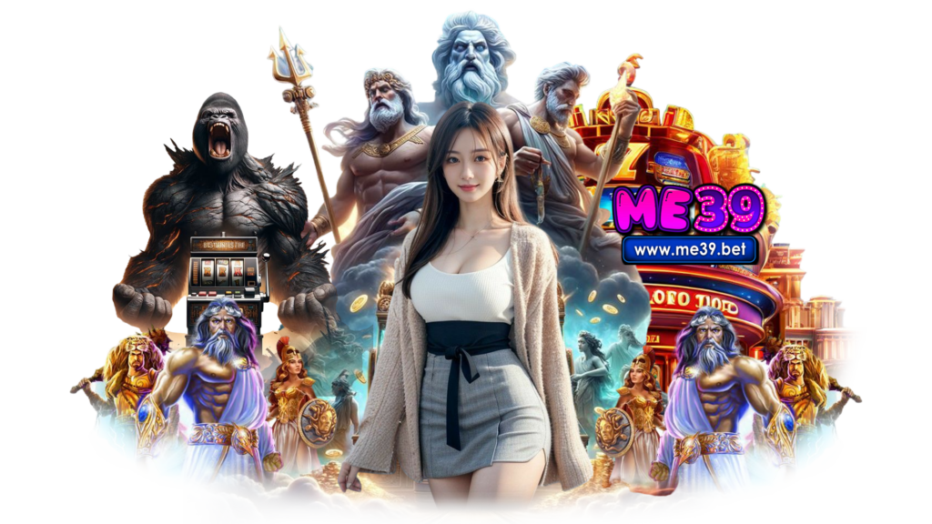me39 ฝากถอนที่เว็บของเรารวดเร็ว พร้อมแจกเครดิตสำหรับการเล่น